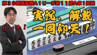 【麻雀】第39期鳳凰戦A１リーグ第11節A卓１回戦