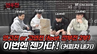 [붐캠 REC.🔴] 최고의 깐부를 가린다! 제 2부 소닉붐 깐부전! [ENG SUB]