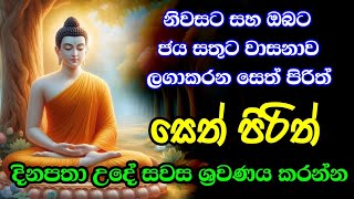 Jaya Piritha | Pirith | Seth Pirith | Buddha | Sri Lanka