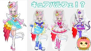 プリキュアアラモード　キュアパルフェがほかのプリキュアのおようふくをきてみたよ キッズ アニメ おもちゃ ASOBOOM!