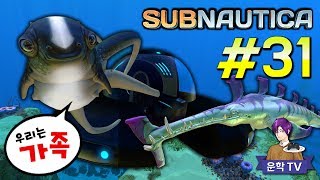 🐟 돌아온 '추방이'와 부화한 '귀요미 고기' ♥ [ 서브노티카 시즌2 #31 : Subnautica ] PC게임 [ 운학 TV ]