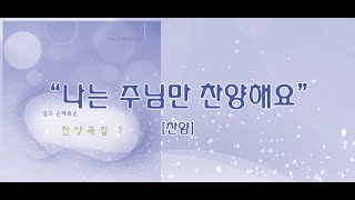 나는 주님만 찬양해요 / 쉽고 은혜로운 찬양 7집