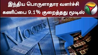 இந்திய பொருளாதார வளர்ச்சி கணிப்பை 9.1% குறைத்தது மூடிஸ்