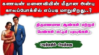 கணவன் மனைவியின் மீதான அன்பு காலப்போக்கில் எப்படி மாறுகிறது.?