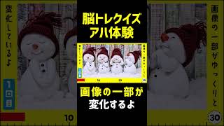 【脳トレ クイズ】間違い探し【アハ体験】#雪だるま #snowman  #shorts