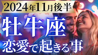 【牡牛座11月後半の恋愛運💗】最強カードの連続に鳥肌❗️😳愛に溢れる特別な冬が始まる❤️‍🔥運勢をガチで深堀り✨マユコの恋愛タロット占い🔮