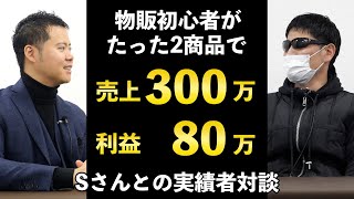 売上300万円利益80万円　実績者対談 Sさん