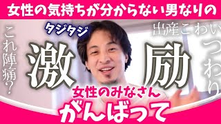 【精一杯のアドバイスをくれるひろゆき】男性は妊娠・出産・の辛さが分かりません。しかし質問者を元気づけようと、つわり・陣痛に関しても必死でアドバイスくれる優しいひろゆき【ひろゆき子育て/妊婦/切り抜き】