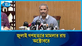 জুলাই গণহ/ত্যা'র মামলার রায় অক্টোবরে | Asif Nazrul | July Movement | Rtv News