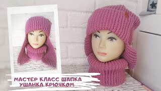 Мастер класс шапка УШАНКА крючком