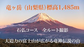 4K 竜ヶ岳 （山梨県）標高1,485m〜石仏コース全ルート撮影〜大迫力の富士山が広がる竜神伝説の山