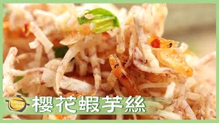 下酒菜新選擇！超唰嘴「炸芋頭絲」鹹香酥脆，一吃就停不下來！Deep Fried Taro Shreds│櫻花蝦芋絲│邱有德 老師