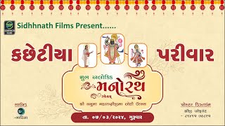 કછેટીયા પરિવાર - મનોરથ - લોટી ઉત્સવ  - ભાટીયા | LIVE | Siddhnath Films