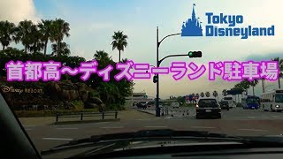 首都高 葛西出口➡東京ディズニーランド駐車場までの道のり（行きかた）