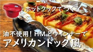 【ホットクック×お菓子】アメリカンドッグ風【レシピ】ホットケーキミックス｜簡単おやつ