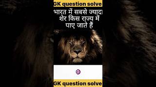 भारत में सबसे ज्यादा शेर किस राज्य में पाए जाते हैं #lion #india #state #youtube #gk #viral #shorts