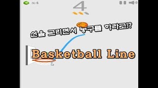 (병맛게임) 선을 그리면서 농구를 하라고!? Basketball Line