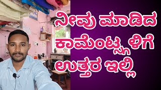 ನೀವು ಮಾಡಿದ comments ನನಗೆ ಉತ್ತರ ನೀಡುತ್ತಿದ್ದೇನೆ