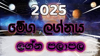 මේශ ලග්නය ලග්න පලාපල 2025 #lagnapalapalasinhala #astrology #horoscope2025 #lifestyle #sinhala