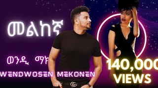 Wendi Mak - Melkegna - ወንዲ ማክ (መልከኛ ) - New Ethiopian Music 2024 (official video)