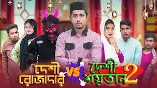 দেশী রোজাদার vs দেশী শয়তান ২ || Bangla Funny Video 2022 || Zan Zamin