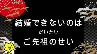 結婚できないのはだいたいご先祖のせい