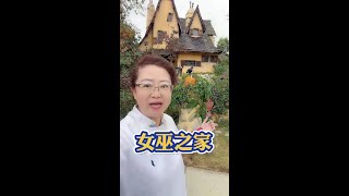 美国比弗利山庄的著名景点，女巫🧙‍♀️之家！ #海外生活 #美国生活vlog