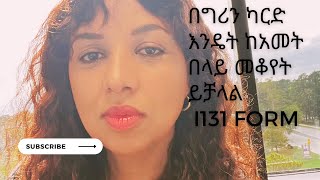 በግሪን ካርድ እንዴት ከአመት በላይ መቆየት ይቻላል - I131 Form