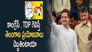 కాంగ్రేస్ , TDP గెలిస్తే  తెలంగాణ ప్రయోజనాలు దెబ్బతింటాయా||Chandrababu Naidu in Telangana Campaign||