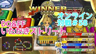 【PS4　ドラゴンクエスト\u0026ファイナルファンタジーいただきストリート】オンライン対戦＃58