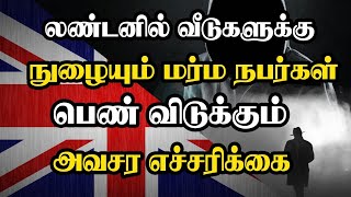 லண்டனில் வீடுகளுக்கு நுழையும் மர்ம நபர்கள் - பெண் விடுக்கும் அவசர எச்சரிக்கை