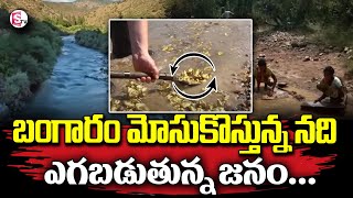 Unknown Facts about Swarnarekha River in Telugu | Gold River | Today gold investment 2023 | SumanTV