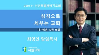 250111 신년특별새벽기도회 마가복음 10장 45절 섬김으로 세우는 교회