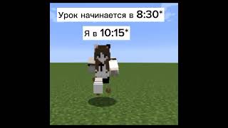 Пов: Урок начинается в 8:30. Я в 10:15: