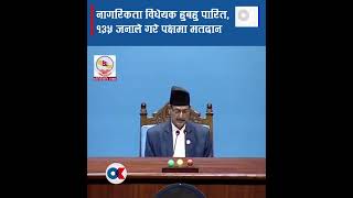 नागरिकता ऐन २०६३ को संशोधन विधेयक प्रतिनिधिसभाबाट जस्ताको तस्तै पारित