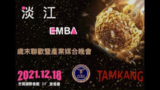 《預告片》2021淡江EMBA歲末聯歡暨產業媒合晚會