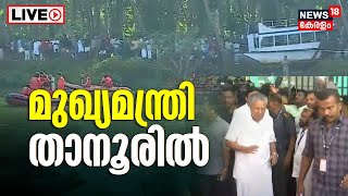 CM Pinarayi Vijayan Visits Malappuram LIVE |  Tanur Boat Accident | Thooval Theeram | Kerala News