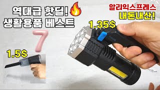 알리익스프레스 역대급 핫딜! 생활용품 베스트 7 [내돈내산]