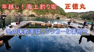 冬本番の海上釣り堀！　差が出るのは...やはり腕なのか？（正徳丸）