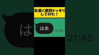 【ぼくの名前ドラえもん！】歌詞ドッキリ初めて友達にしかけてみた！#shorts