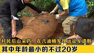 村民后山采药，在汽油桶发现远征军遗骸，其中年龄最小的不过20岁