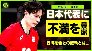 【男子バレー】高橋藍が語った石川祐希への不満...日本全土が落胆したバレー日本代表の本当の弱点に一同驚愕！！イケメンバレーボール選手が彼女と結婚間近と言われる真相とは！？