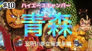 【青森ねぶた①五所川原・立佞武多の館】夏だ！祭りだ！ヤッテマレ！気分だけでもねぶたを満喫・青森旅