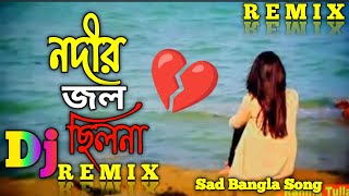 নদীর ঢেউয়ের পরে ঢেউ এসে - Remix 💔 Bangla Sad Song | Nodir Dewer pore Dewo Dj Gann | কষ্টের গান 😭