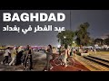عيد الفطر في بغداد, جولة ليلية في كورنيش أبو نواس| العراق ٢٠٢٥