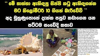 අද මුහුණුපොතේ දැක්ක පපුව කඩාගෙන යන පට්ටම සංවේදී කතාව ඔයාලත් අහලා බලන්න - story of the day