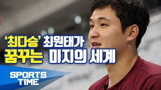 [KBO 리그] '국내 최다승' 최원태가 꿈꾸는 미지의 세계(필드박스 인터뷰)