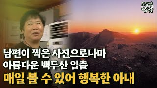 [로드다큐 '만남' 65회⑤] 남편이 찍은 사진으로나마 아름다운 백두산 일출 매일 볼 수 있어 행복한 아내