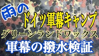 雨のドイツ軍幕秋キャンプ グリーンランドワックスで撥水加工した軍幕の耐水性を検証する！ 2020.9.26.27