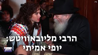 הרבי מליובאוויטש: יופי אמיתי